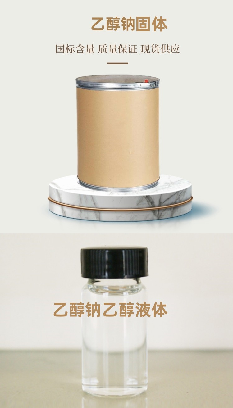 乙醇钠（固体、溶液）